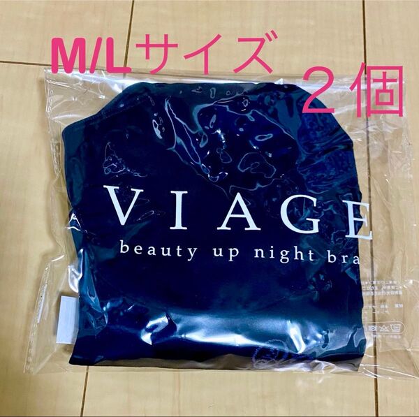 Viageビューティアップナイトブラ M/Lサイズ 2個 ヴィアージュ VIAGE 新パッケージ