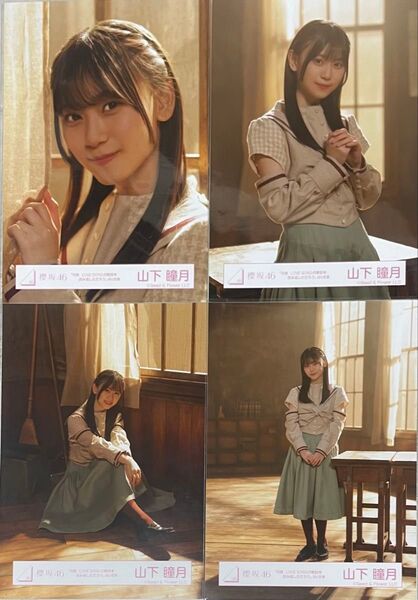 櫻坂46 山下瞳月 生写真 何度LOVESONGの歌詞を読み返しただろう MV衣装 ヨリ チュウ 座り ヒキ コンプ