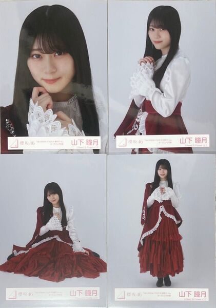 櫻坂46 山下瞳月 生写真 東京ドーム オープニング衣装 王子様衣装 ヨリ チュウ 座り ヒキ コンプ