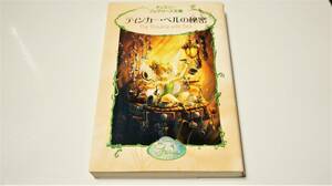 ティンカー・ベルの秘密 ディズニーフェアリーズ文庫2　講談社　小学中級から　送料無料