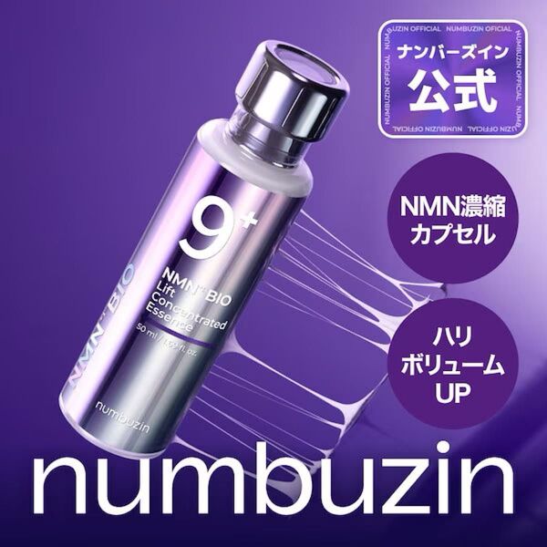 ナンバーズイン 9番 美容液 NMNバイオリフト濃縮美容液 美容液 ナンバーズイン NMNバイオリフト濃縮美容液