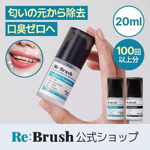 新品★ Re:Brush リブラッシュ口臭除去クローブ濃縮マウスウォッシュ20ml/プラーク除去/口臭 / 予防/ 虫歯 / 歯茎