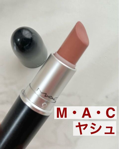 ★M・A・Cマック★リップスティック ヤシュ 口紅 MAC マック リップスティック ルージュ
