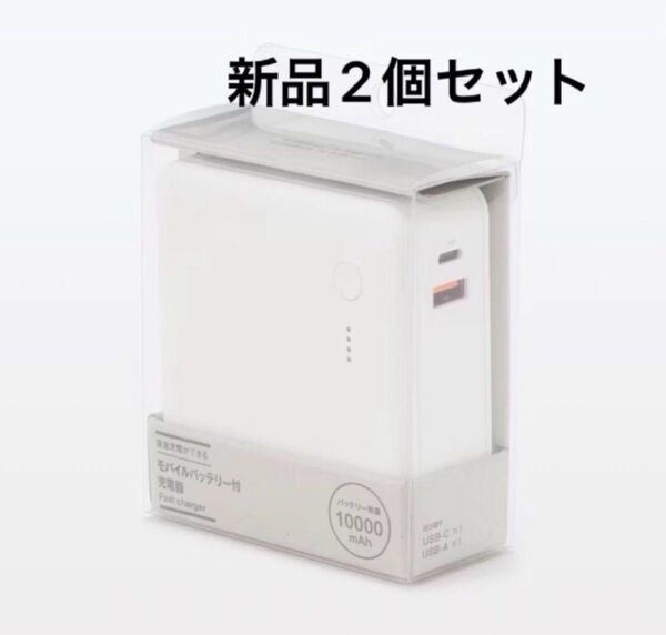 無印良品 急速充電器が出来るモバイルバッテリー 10000mAh 新品二個セット