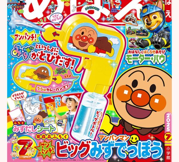 めばえ7月号付録 アンパンマン ビッグ みずでっぽう 水鉄砲
