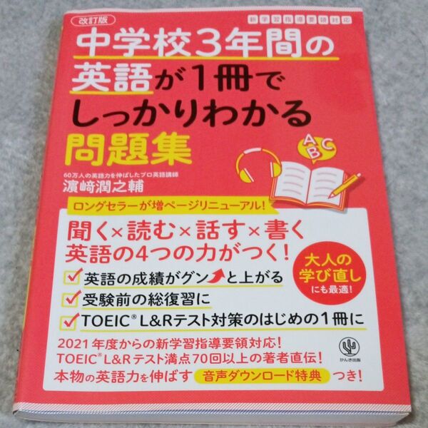 中学校3年間の英語が1冊でしっかりわかる問題集 英語の4つの力がつく! (改訂版) 浜崎潤之輔/著