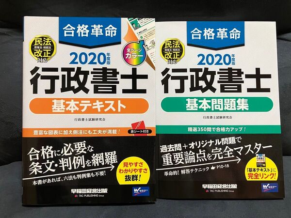 合格革命 行政書士 基本テキスト&基本問題集 2冊セット
