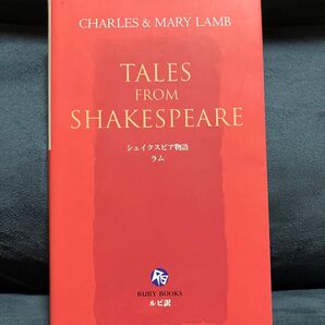 シェイクスピア物語 チャールズ&メアリー・ラム ルビ訳
