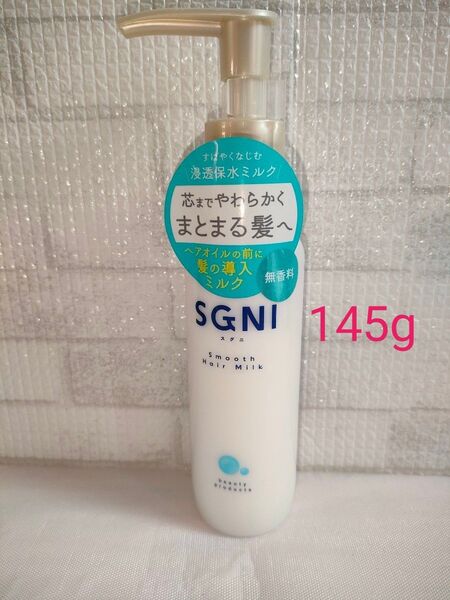 新品 SGNI スグニ スムースヘアミルク ヘアミルク ミルク ヘア乳液 無香料 無香性 145g
