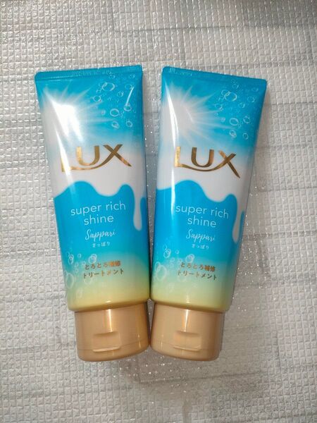 新品 ラックス LUX スーパーリッチシャイン ストレートビューティー リペア&さっぱりトリートメント 150g 2本
