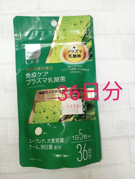 新品 matsukiyo マツキヨラボ プラズマ乳酸菌 機能性表示食品 免疫ケア 36日分 180粒