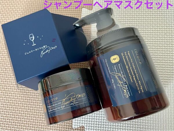 新品未使用 限定品 cocone クレイシャンプー ヘアマスクセット ジュエリーカシスの香り