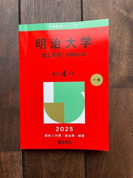 新品★明治大学 理工学部 赤本 2025年度