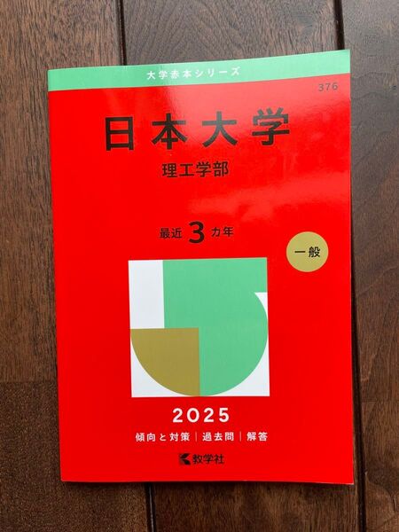 新品★日本大学 理工学部 赤本 2025年度
