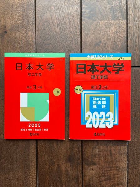 新品★日本大学 理工学部 赤本 2025年度&2023年度 計5年度分