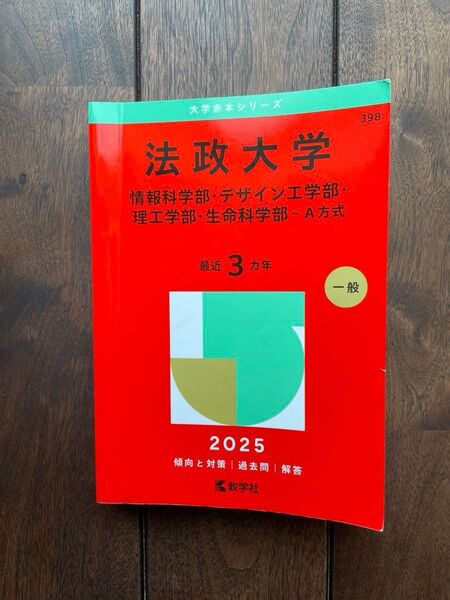 新品★法政大学 理工/情報科学/デザイン工学/生命科学 赤本 2025年度