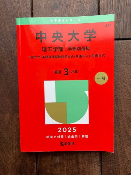 新品★中央大学 理工学部 赤本 2025年度