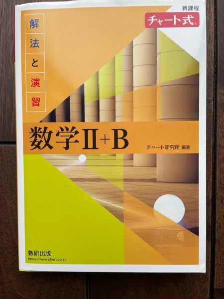 新品★数学2B 数研出版 黄チャート(数学II+B)