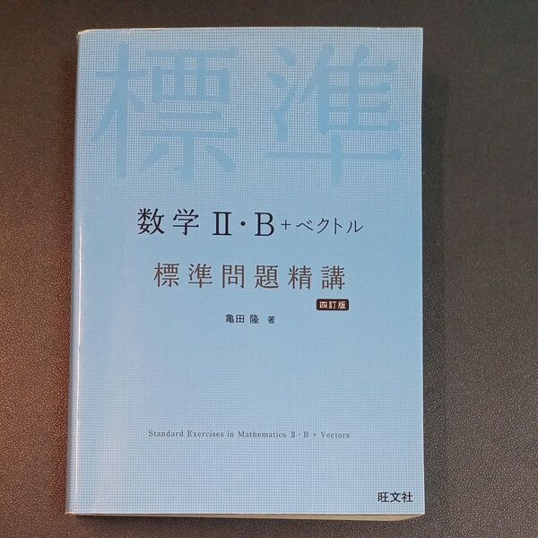 数学2・B+ベクトル標準問題精講 (4訂版) 亀田隆/著