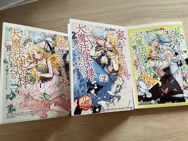 即購入不可です 家から逃げ出したい私が、うっかり憧れの大魔法使い様を買ってしまったら 小説 1〜3 特典のみ