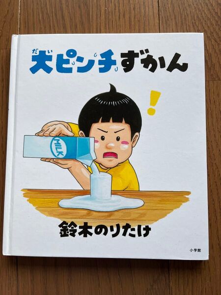 大ピンチずかん 鈴木のりたけ