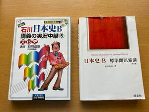 石川 日本史Ｂ 講義の実況中継⑤ CD無、日本史Ｂ 標準問題精講 石川晶康