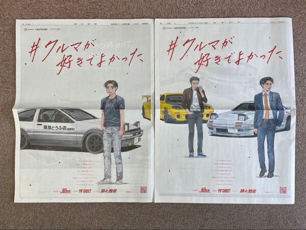 朝日新聞 読売新聞 2025年6月6日 講談社『頭文字D(イニシャルディー)』