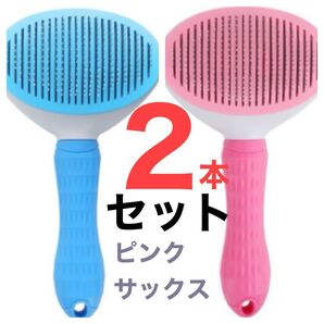 2個セット ピンク サックス 犬 猫 ペット 抜け毛 ブラッシング 多頭飼い スリッカーブラシ