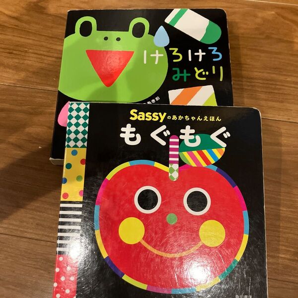 Sassyのあかちゃんえほん もぐもぐ けろけろみどり 2冊セット