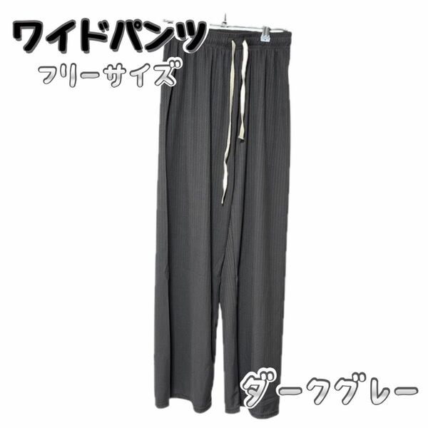 未使用品 レディース ワイドパンツ ダークグレー カジュアル ゆったり 無地 美脚 春 夏 秋 接触冷感 通気 通勤 アウトドア