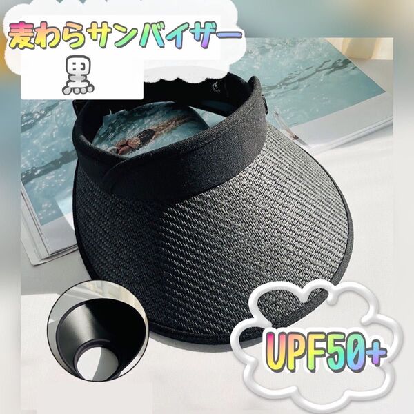 未使用品 サンバイザー 黒 麦わら帽子 大きなつば ゴルフ 日焼け止め 屋外 旅行 帽子 紐付き つば広 日よけ 日焼け防止