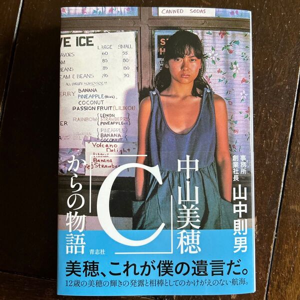 中山美穂「C」からの物語 山中則男 著 本 クーポンで200円引き