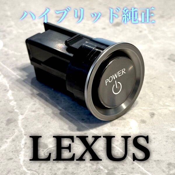 【最安値】【在庫わずか】LEXUS プッシュスタートスイッチ TOYOTA エンジン ハイブリッド 純正 Switch 内装