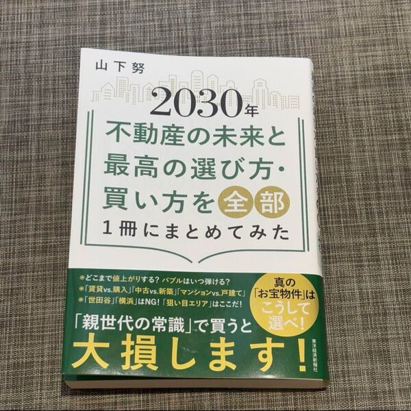 2030年 不動産の未来と最高の選び方・買い方を全部1冊にまとめてみた
