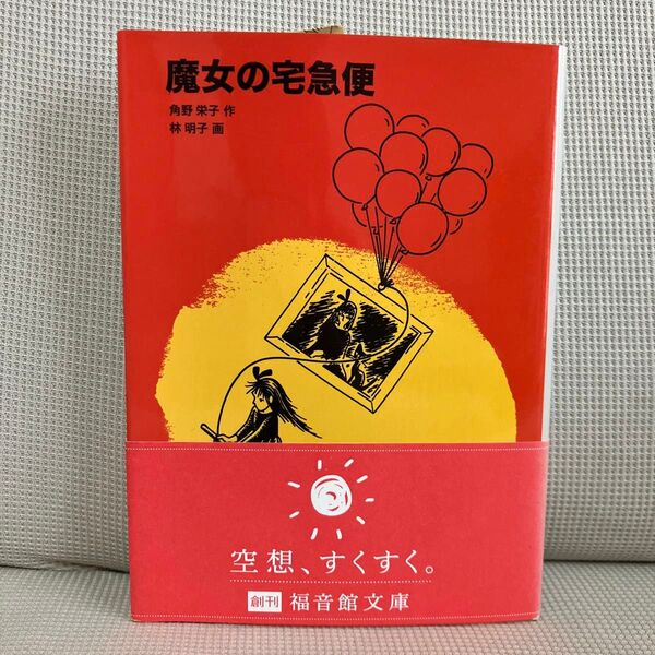 魔女の宅急便 角野英子 福音館文庫 初版
