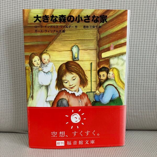 大きな森の小さな家 福音館文庫 初版