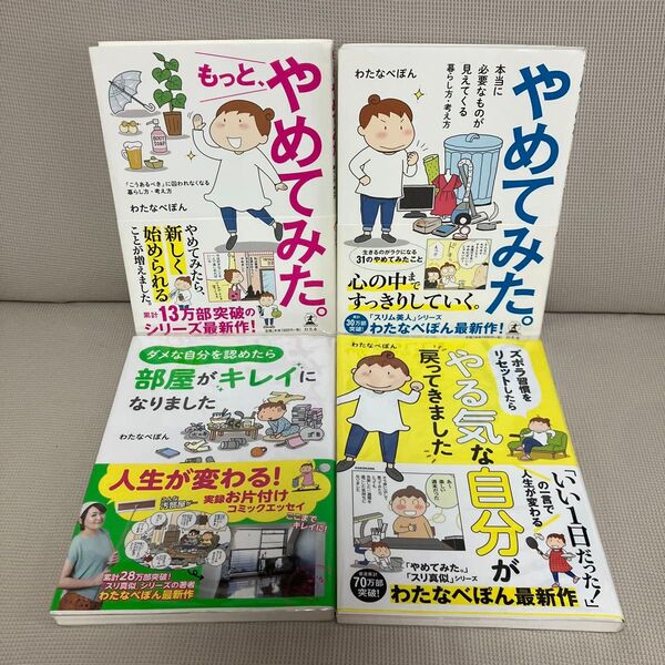 やめてみた。シリーズ 4冊セット やる気な自分 部屋がきれいに わたなべぽん