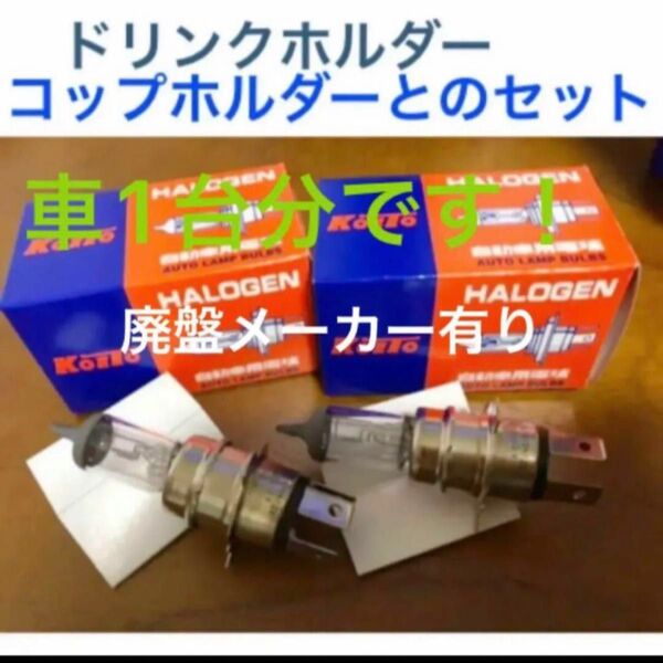 新品 ハロゲン 702k 車検対応コップ ドリンクホルダー ホンダ 汎用 検品済