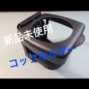 ビート などの車両に!汎用品 pp1 コップホルダー ドリンクホルダー