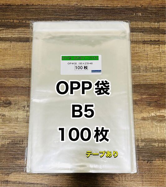 OPP袋 B5サイズ テープ付き 100枚