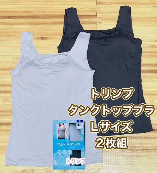 トリンプ タンクトップ ブラ 2枚組 Lサイズ