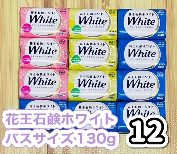 花王 石鹸ホワイトバスサイズ 130g 12個