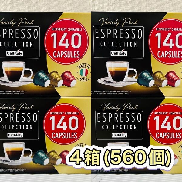 ネスプレッソ 互換 カプセルコーヒー カフィタリー 4箱 (560個)