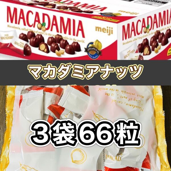 明治 マカダミアナッツチョコレート 3袋 66粒 (1袋22粒入り)