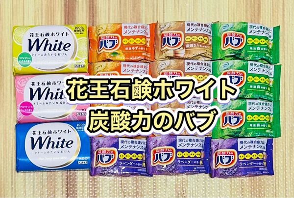 《花王石鹸ホワイト 3個》《炭酸力のバブ 12個》