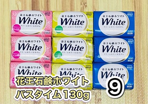 花王 石鹸ホワイトバスサイズ 130g 9個