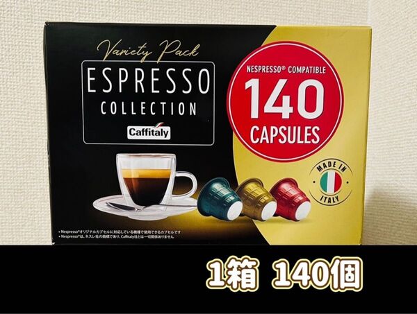 ネスプレッソ 互換 カプセル コーヒー カフィタリー 1箱 (140個)