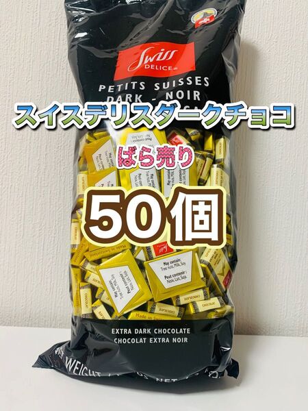 スイスデリスダークチョコレート50個《小分け販売》
