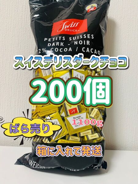 スイスデリスダークチョコレート 200個《小分け販売》
