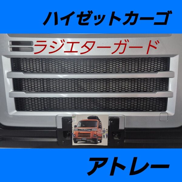 ハイゼットカーゴ アトレー ピクシスバン サンバーバン ラジエターガード コアガード